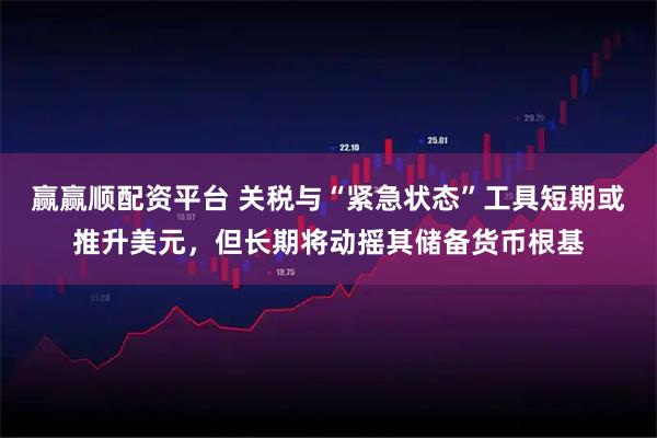 赢赢顺配资平台 关税与“紧急状态”工具短期或推升美元，但长期将动摇其储备货币根基